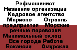 Рефмашинист › Название организации ­ Кадровое агентство "Мариско-2" › Отрасль предприятия ­ Морские, речные перевозки › Минимальный оклад ­ 1 - Все города Работа » Вакансии   . Амурская обл.,Архаринский р-н